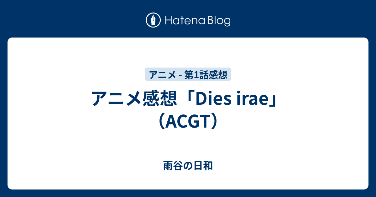 アニメ感想 Dies Irae Acgt 雨谷の日和