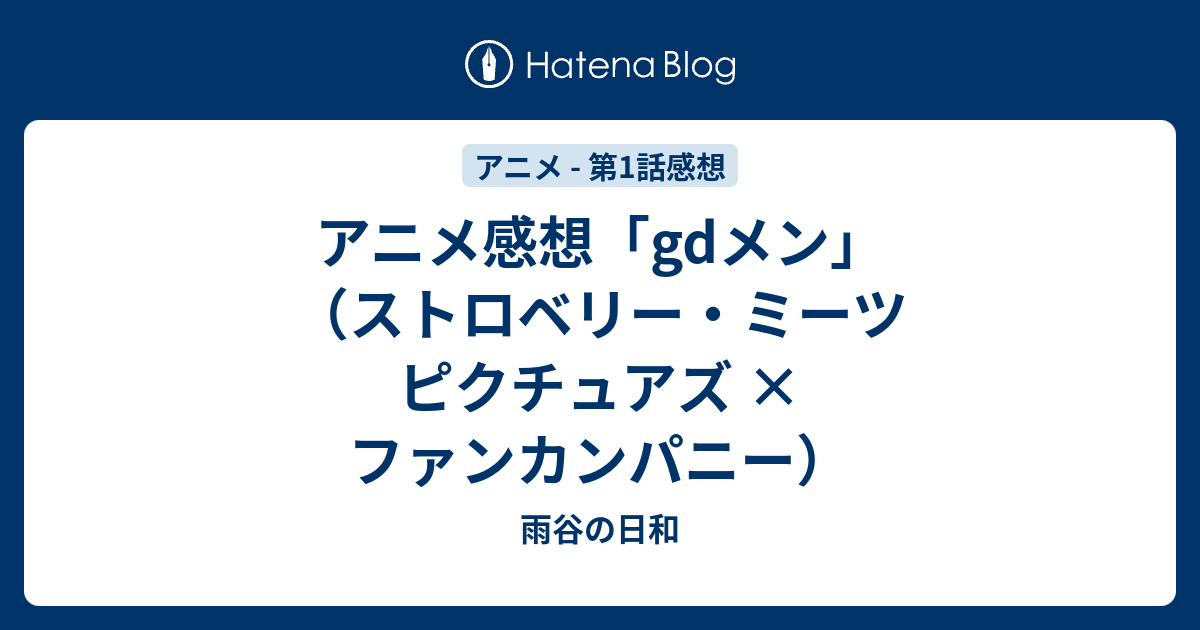 アニメ感想 Gdメン ストロベリー ミーツ ピクチュアズ ファンカンパニー 雨谷の日和