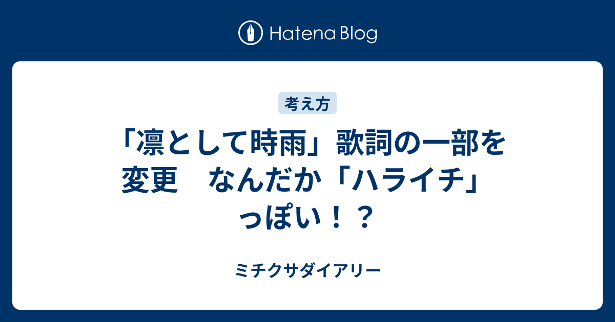 凛として時雨 歌詞の一部を変更 なんだか ハライチ っぽい ミチクサダイアリー