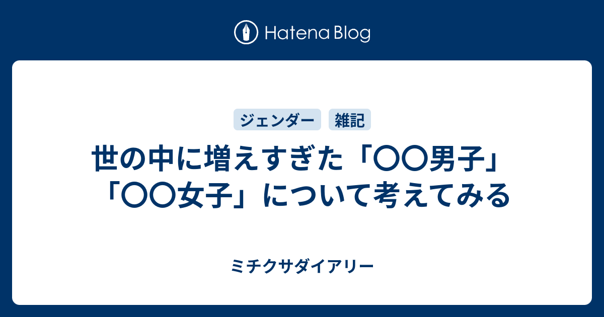 世の中に増えすぎた 男子 女子 について考えてみる ミチクサダイアリー