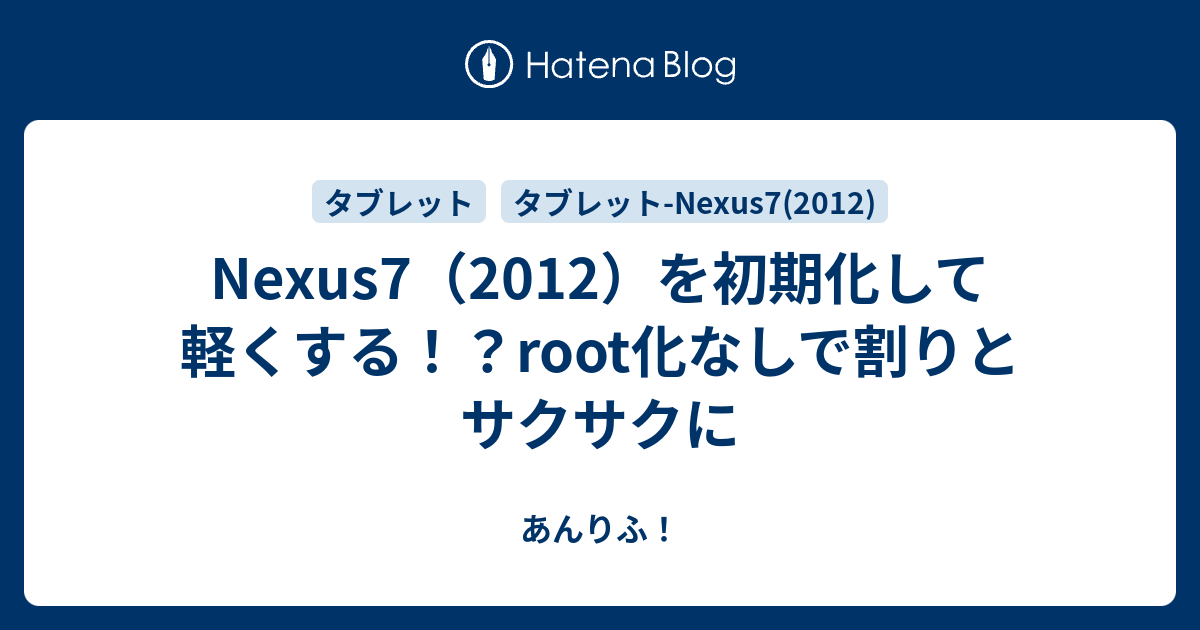 Nexus7 12 を初期化して軽くする Root化なしで割りとサクサクに あんりふ