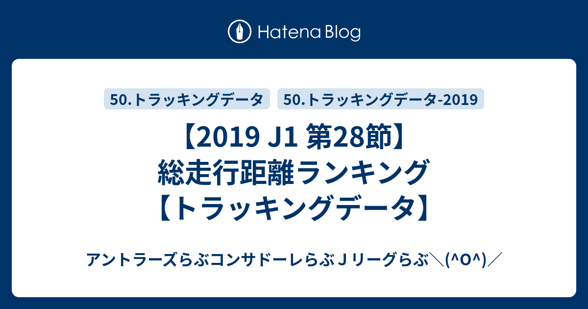 19 J1 第28節 総走行距離ランキング トラッキングデータ アントラーズらぶコンサドーレらぶｊリーグらぶ O