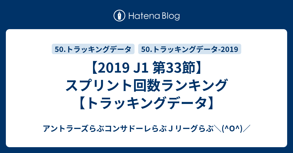 19 J1 第33節 スプリント回数ランキング トラッキングデータ アントラーズらぶコンサドーレらぶｊリーグらぶ O