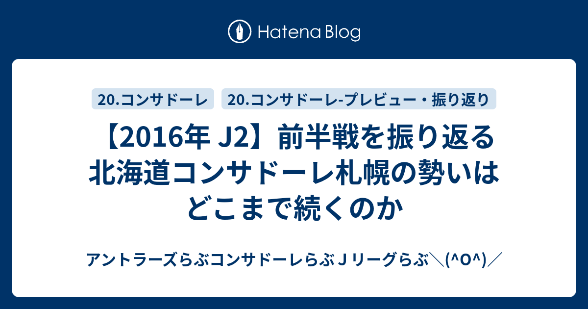 16年 J2 前半戦を振り返る 北海道コンサドーレ札幌の勢いはどこまで続くのか アントラーズらぶコンサドーレらぶｊリーグらぶ O