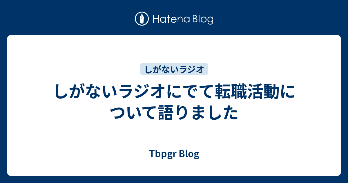 しがないラジオにでて転職活動について語りました Tbpgr Blog