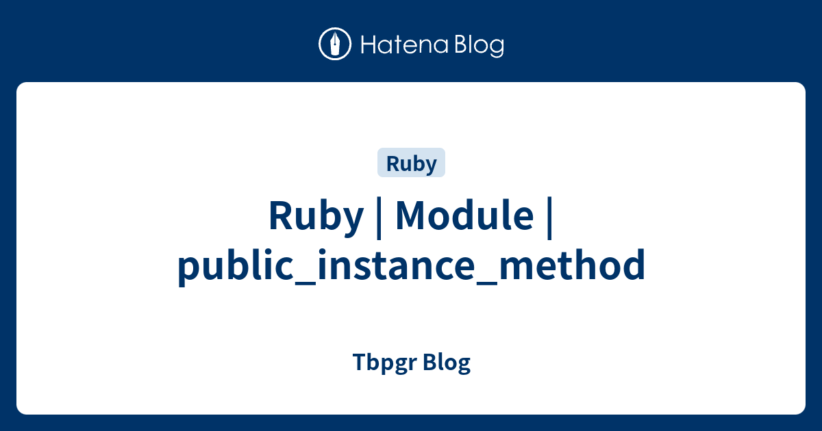 ruby-module-public-instance-method-tbpgr-blog