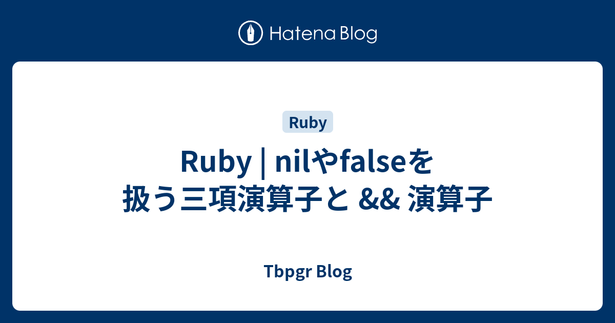 Ruby Nilやfalseを扱う三項演算子と 演算子 Tbpgr Blog