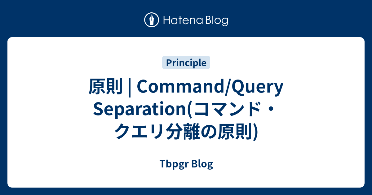 原則 | Command/Query Separation(コマンド・クエリ分離の原則) - Tbpgr Blog