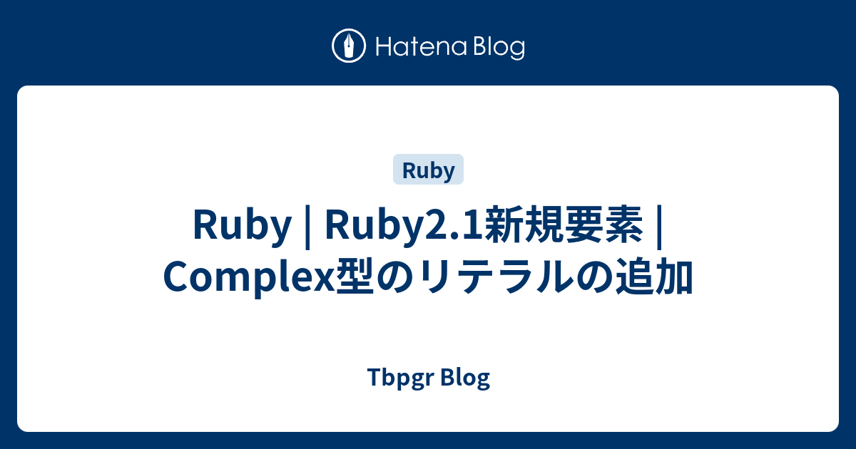 Ruby | Ruby2.1新規要素 | Complex型のリテラルの追加 - Tbpgr Blog