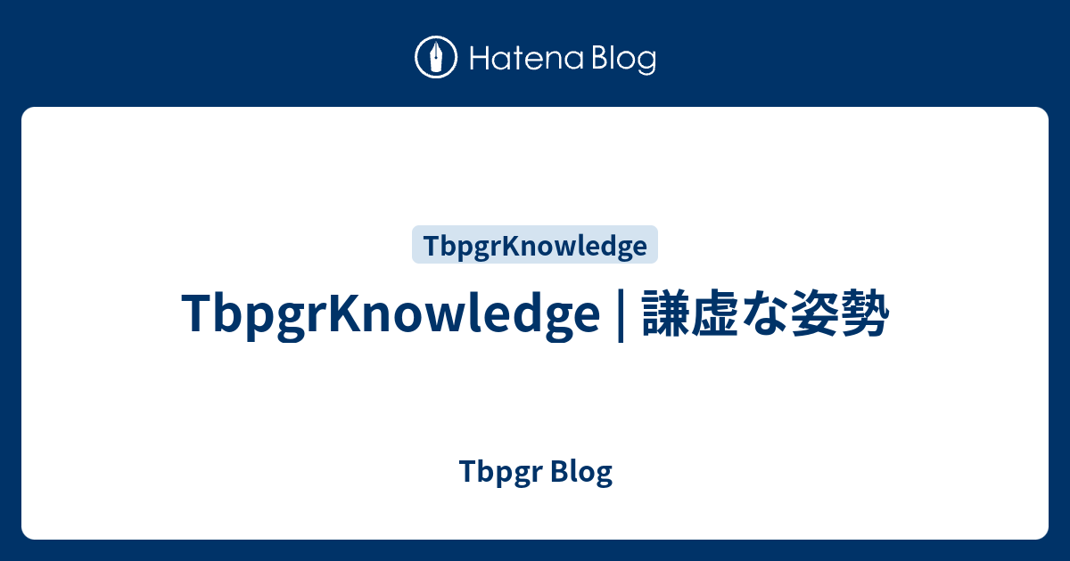 Tbpgrknowledge 謙虚な姿勢 Tbpgr Blog