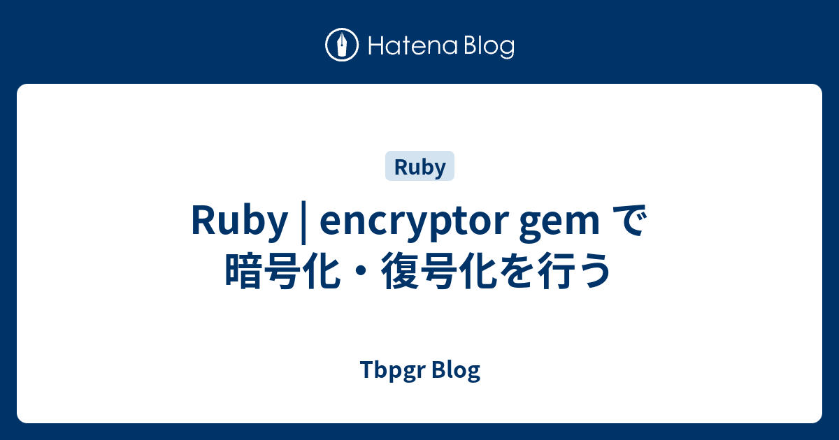 Ruby | encryptor gem で暗号化・復号化を行う - Tbpgr Blog