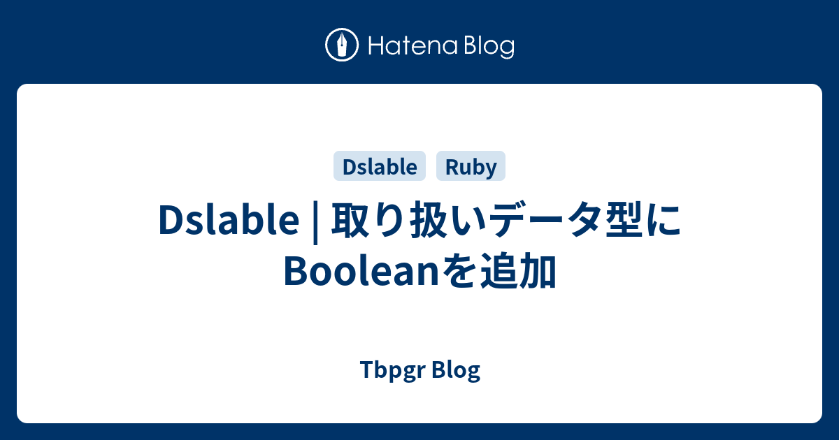 Dslable | 取り扱いデータ型にBooleanを追加 - Tbpgr Blog