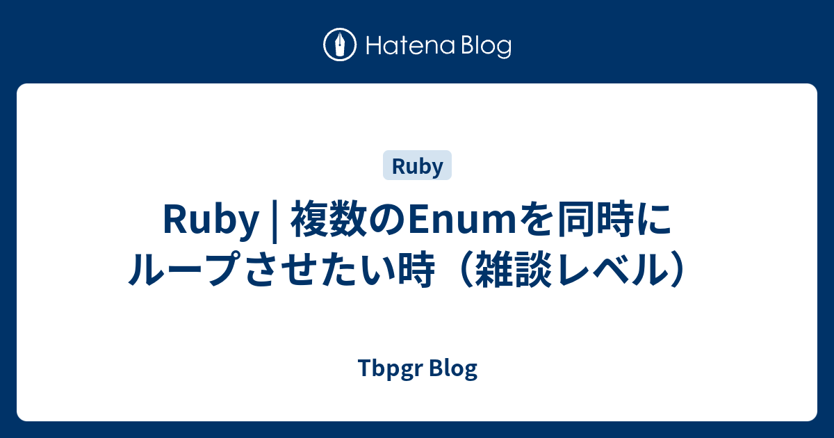 Ruby | 複数のEnumを同時にループさせたい時（雑談レベル） - Tbpgr Blog