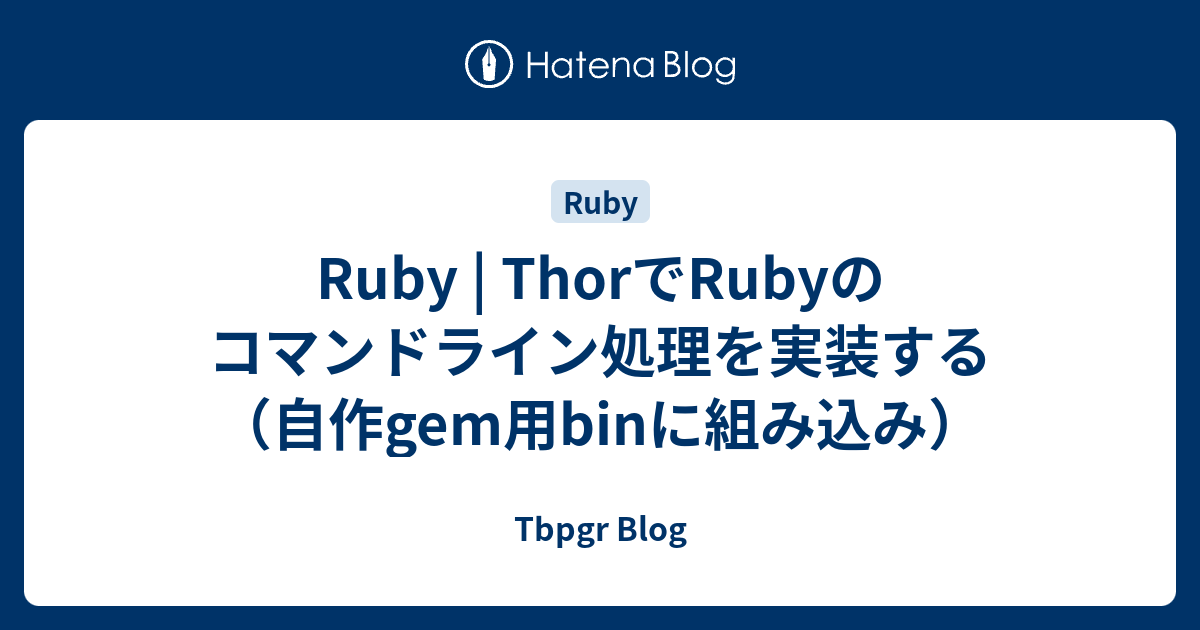Ruby | ThorでRubyのコマンドライン処理を実装する（自作gem用binに組み込み） - Tbpgr Blog