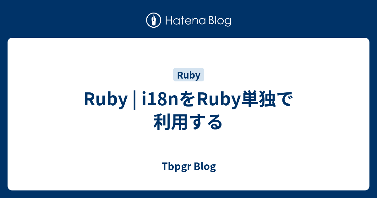 Ruby | i18nをRuby単独で利用する - Tbpgr Blog