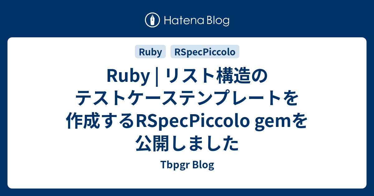 Ruby | リスト構造のテストケーステンプレートを作成するRSpecPiccolo gemを公開しました - Tbpgr Blog