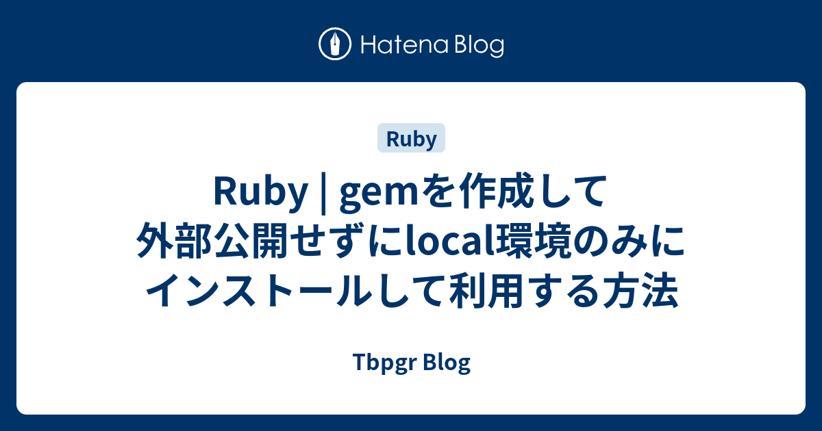 Ruby | gemを作成して外部公開せずにlocal環境のみにインストールして利用する方法 - Tbpgr Blog