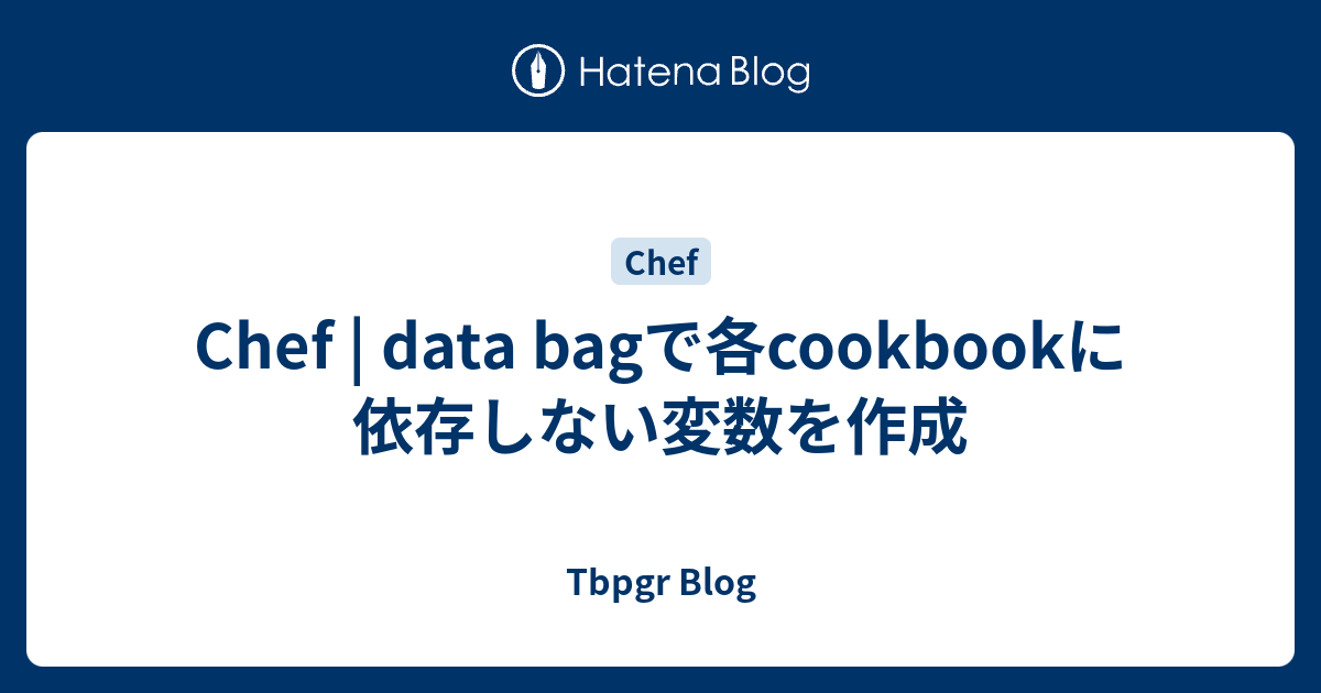 Chef data bagで各cookbookに依存しない変数を作成 Tbpgr Blog