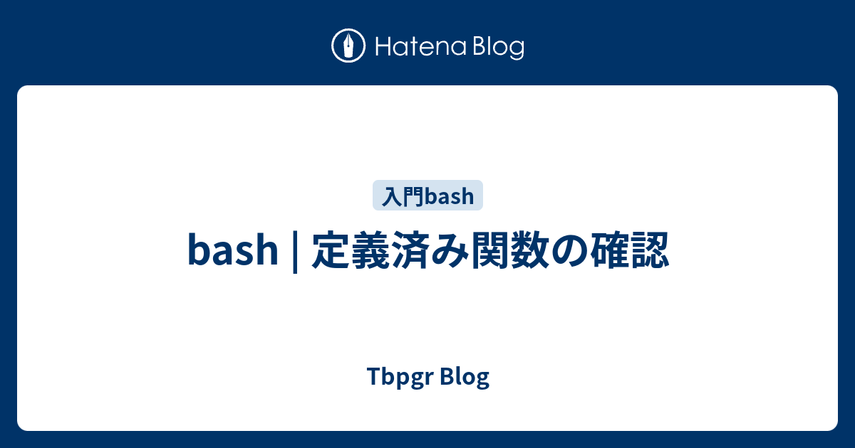 Bash 定義済み関数の確認 Tbpgr Blog