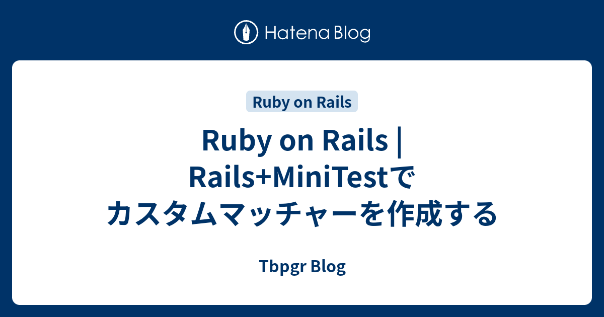 Ruby on Rails | Rails+MiniTestでカスタムマッチャーを作成する - Tbpgr Blog