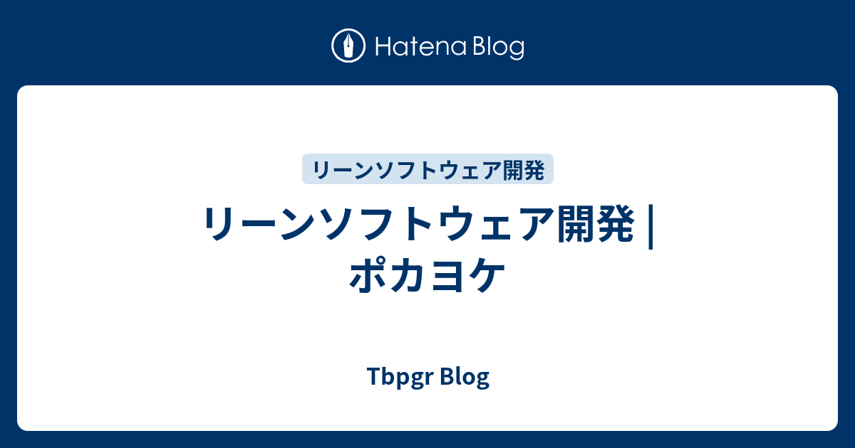 リーンソフトウェア開発 ポカヨケ Tbpgr Blog