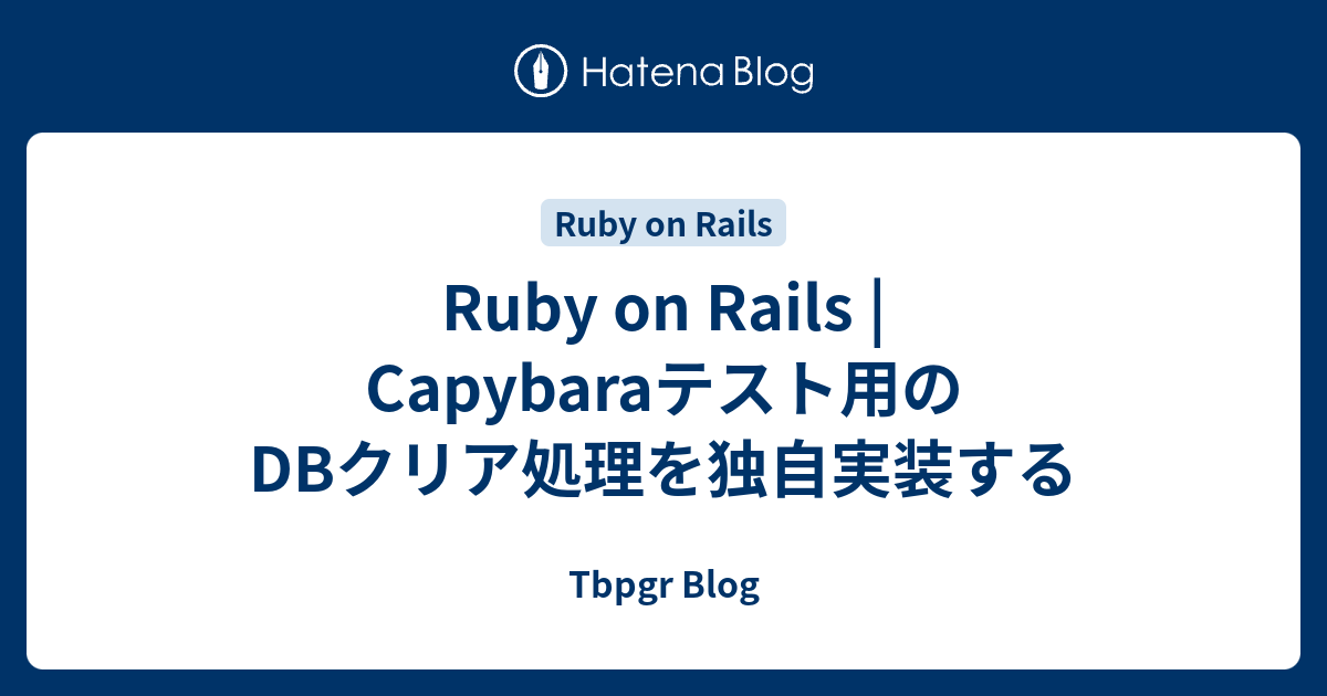 Ruby on Rails | Capybaraテスト用のDBクリア処理を独自実装する - Tbpgr Blog