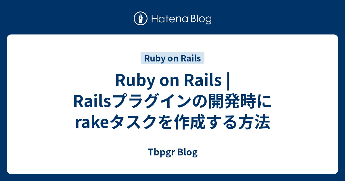 Ruby on Rails Railsプラグインの開発時にrakeタスクを作成する方法 Tbpgr Blog