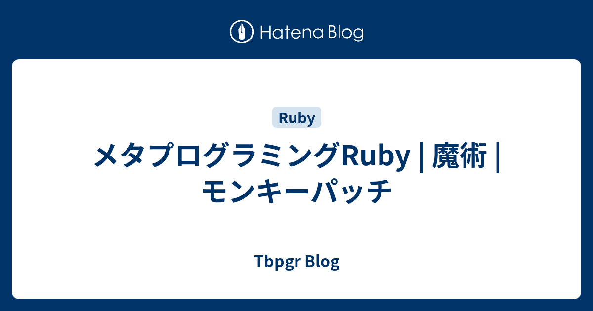 メタプログラミングRuby | 魔術 | モンキーパッチ - Tbpgr Blog