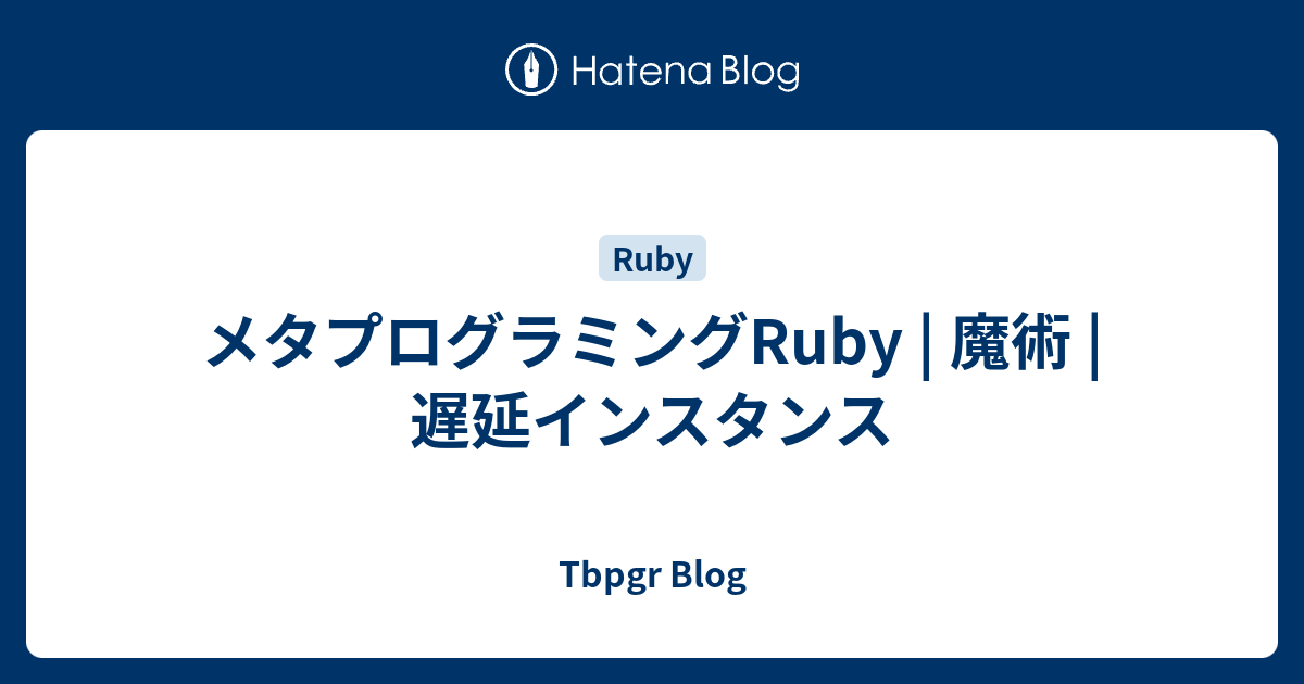 メタプログラミングRuby | 魔術 | 遅延インスタンス - Tbpgr Blog