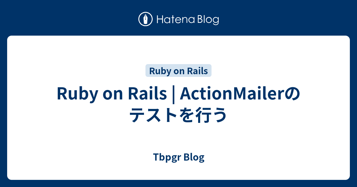 Ruby on Rails | ActionMailerのテストを行う - Tbpgr Blog