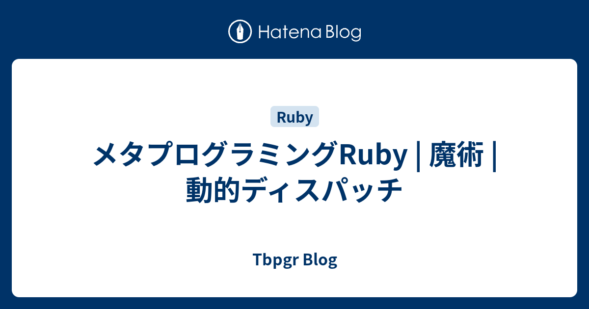 メタプログラミングRuby | 魔術 | 動的ディスパッチ - Tbpgr Blog