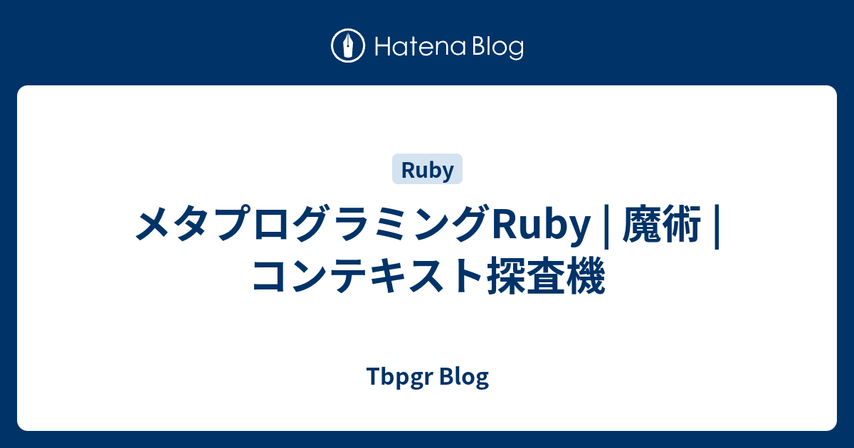 メタプログラミングRuby | 魔術 | コンテキスト探査機 - Tbpgr Blog