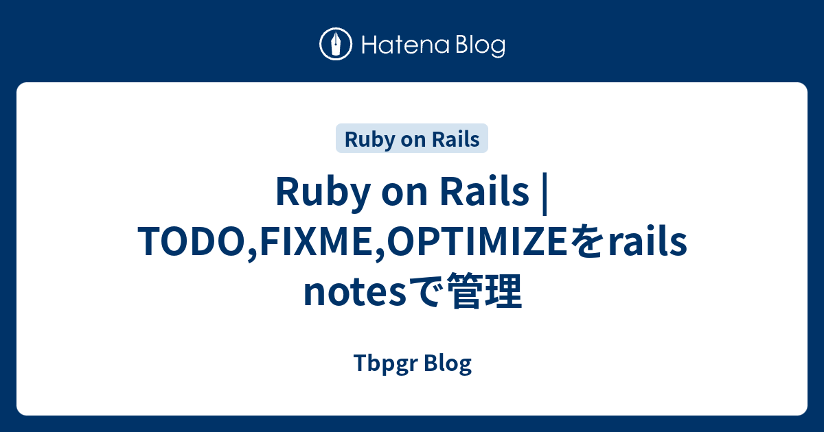 Ruby on Rails | TODO,FIXME,OPTIMIZEをrails notesで管理 - Tbpgr Blog