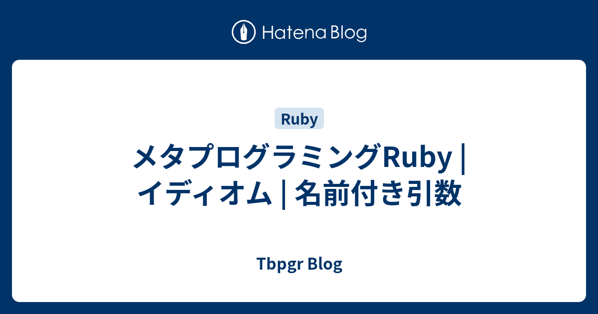 メタプログラミングRuby | イディオム | 名前付き引数 - Tbpgr Blog