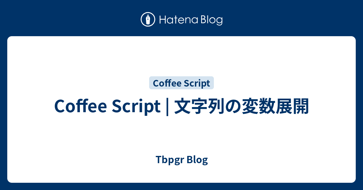 Coffee Script 文字列の変数展開 Tbpgr Blog