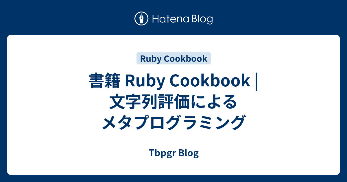 書籍 Ruby Cookbook | 文字列評価によるメタプログラミング - Tbpgr Blog