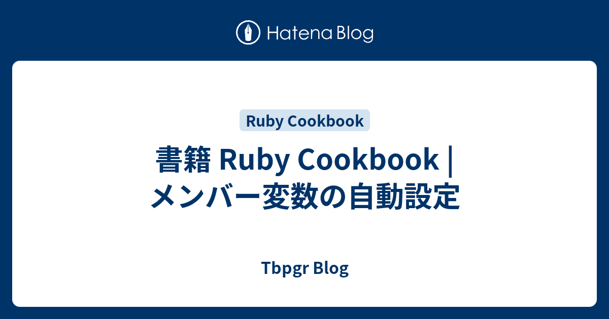 書籍 Ruby Cookbook | メンバー変数の自動設定 - Tbpgr Blog