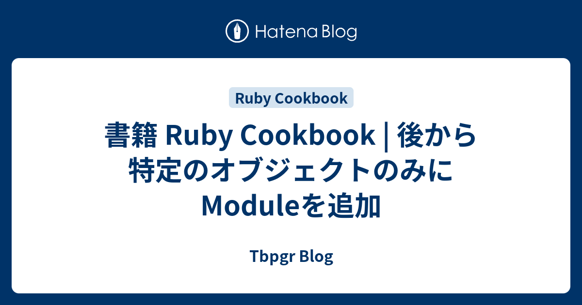 書籍 Ruby Cookbook | 後から特定のオブジェクトのみにModuleを追加 - Tbpgr Blog