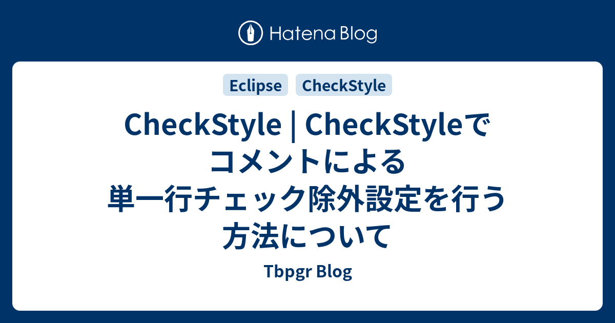 Checkstyle Checkstyleでコメントによる単一行チェック除外設定を行う方法について Tbpgr Blog