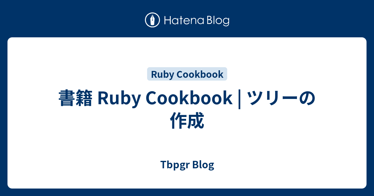 書籍 Ruby Cookbook | ツリーの作成 - Tbpgr Blog