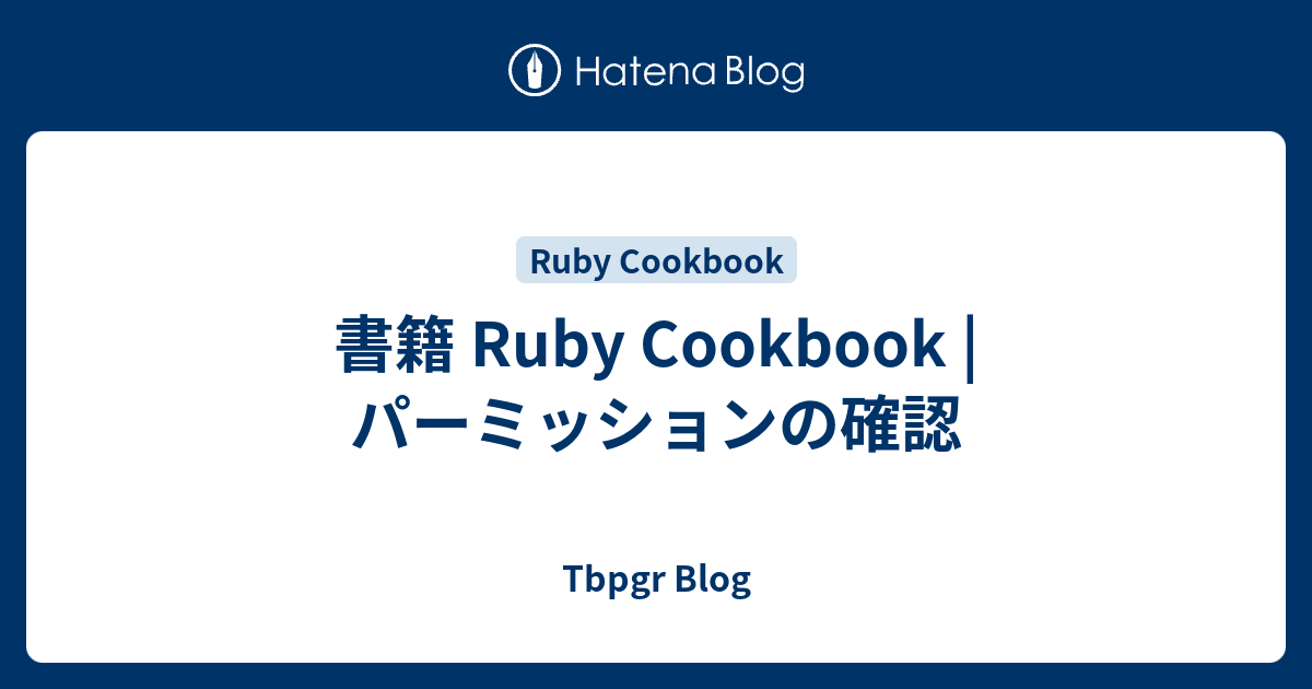 書籍 Ruby Cookbook | パーミッションの確認 - Tbpgr Blog