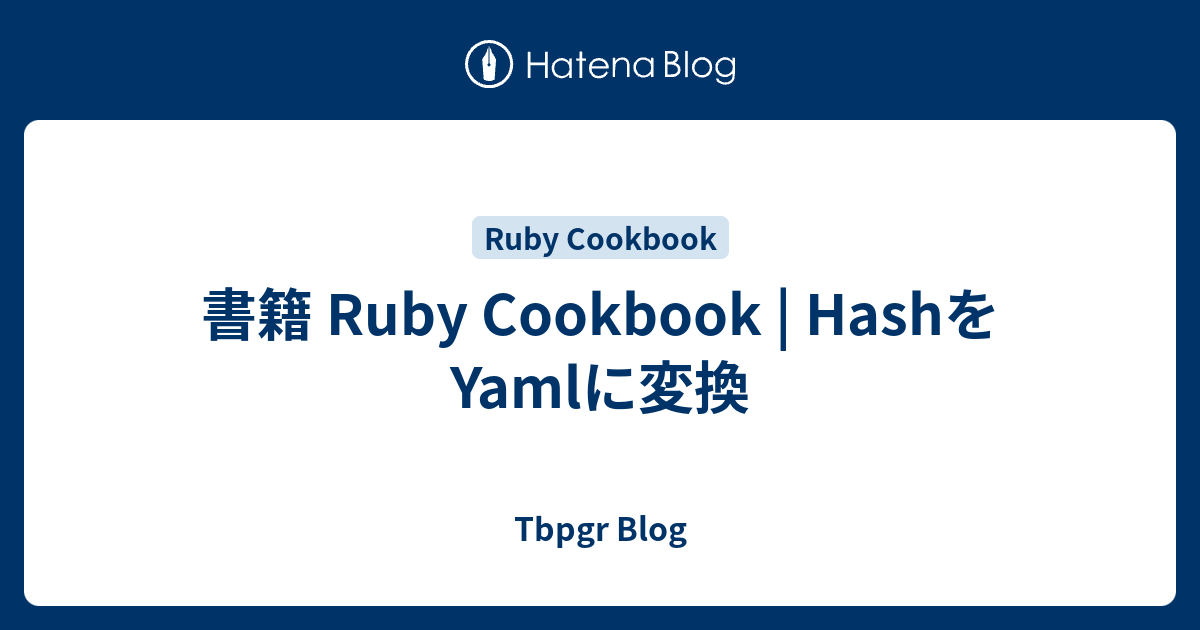 書籍 Ruby Cookbook | HashをYamlに変換 - Tbpgr Blog
