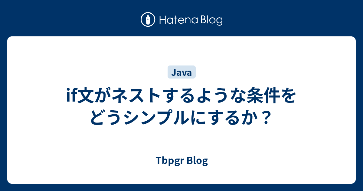 If文がネストするような条件をどうシンプルにするか Tbpgr Blog