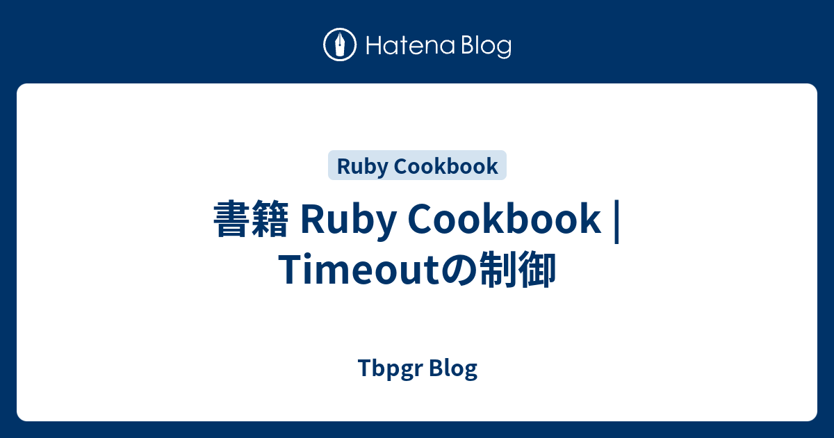 書籍 Ruby Cookbook | Timeoutの制御 - Tbpgr Blog