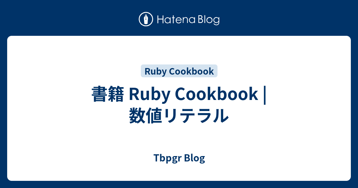書籍 Ruby Cookbook | 数値リテラル - Tbpgr Blog