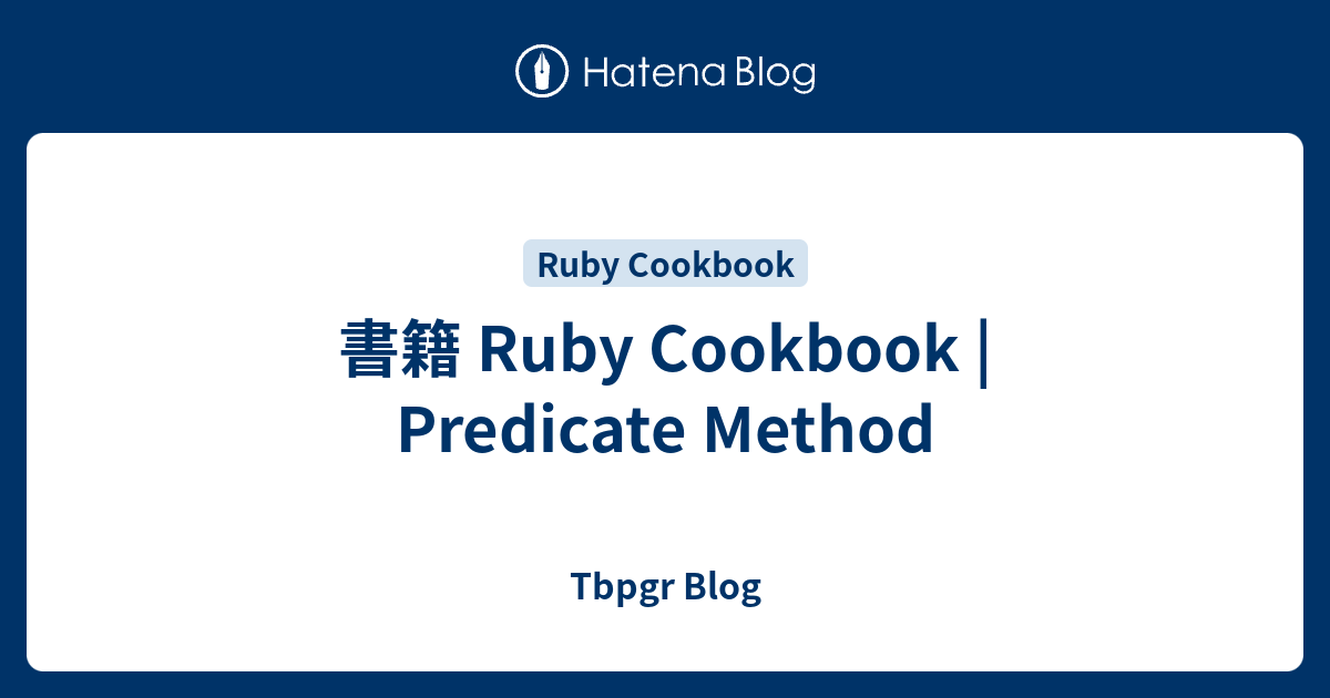 書籍 Ruby Cookbook | Predicate Method - Tbpgr Blog