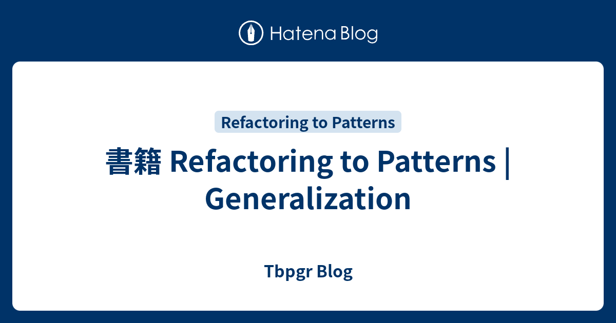 書籍 Refactoring to Patterns | Generalization - Tbpgr Blog