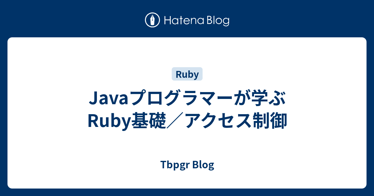 Javaプログラマーが学ぶRuby基礎／アクセス制御 - Tbpgr Blog