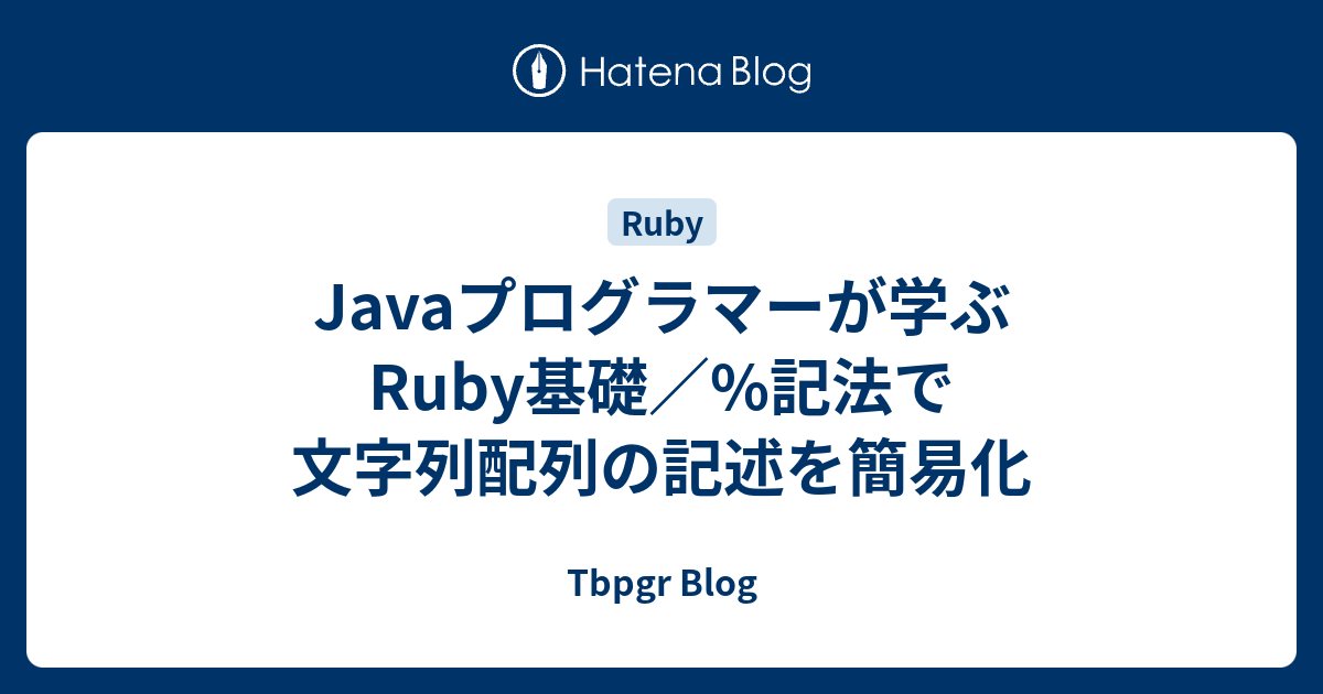 Javaプログラマーが学ぶRuby基礎／%記法で文字列配列の記述を簡易化 - Tbpgr Blog