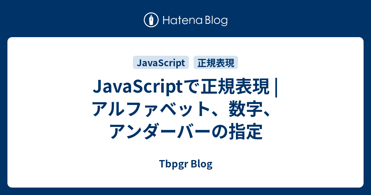 Javascriptで正規表現 アルファベット 数字 アンダーバーの指定